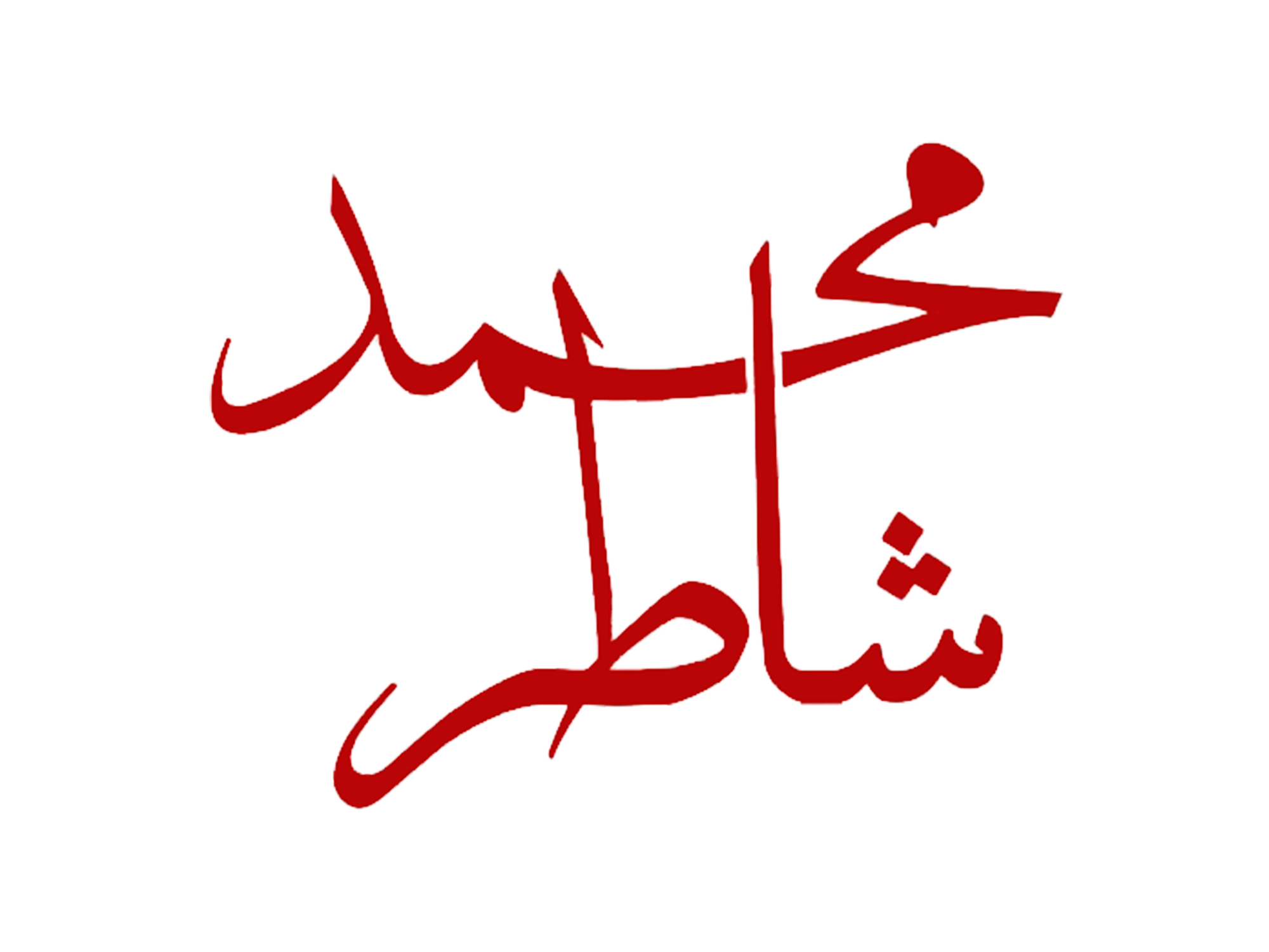 رستوران شاطر محمد